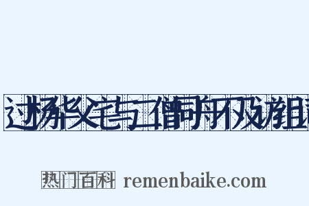过杨华父宅与二僧同舟不及访组词是什么意思的图片